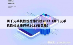 两千元手机性价比排行榜2023（两千元手机性价比排行榜202