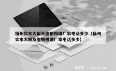 福州实木大板及崖柏根雕厂家电话多少（福州实木大板及崖柏根雕厂