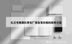 扎兰屯晚霞红奇石厂家批发价格的简单介绍