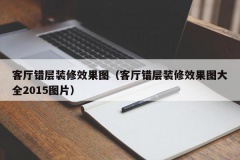 客厅错层装修效果图（客厅错层装修效果图大全2015图片）