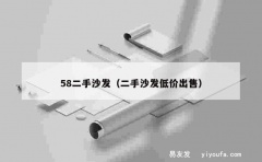 58二手沙发（二手沙发低价出售）