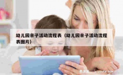 幼儿园亲子活动流程表（幼儿园亲子活动流程表图片）