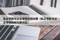 私立学校与公立学校的利与弊（私立学校与公立学校的利与弊对比）