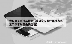 黄山奇石有什么特点（黄山奇石有什么特点表达了作者对黄山的之情