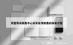 灵璧奇石销售中心长年批发销售的简单介绍