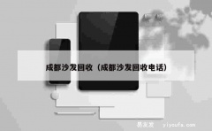 成都沙发回收（成都沙发回收电话）