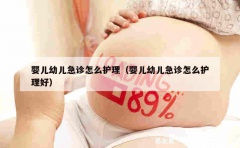 婴儿幼儿急诊怎么护理（婴儿幼儿急诊怎么护理好）