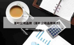 茶叶公司品牌（茶叶公司品牌简介）