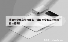 佛山小学私立学校排名（佛山小学私立学校排名一览表）