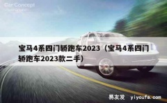 宝马4系四门轿跑车2023（宝马4系四门轿跑车2023款二手