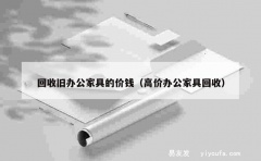 回收旧办公家具的价钱（高价办公家具回收）