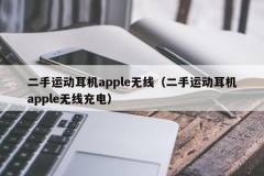 二手运动耳机apple无线（二手运动耳机apple无线充电）