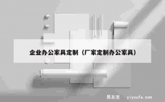 企业办公家具定制（厂家定制办公家具）