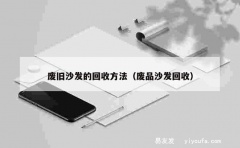 废旧沙发的回收方法（废品沙发回收）