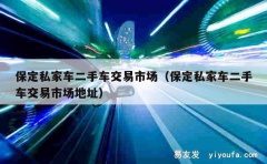 保定私家车二手车交易市场（保定私家车二手车交易市场地址）