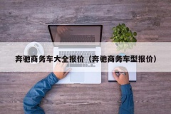 奔驰商务车大全报价（奔驰商务车型报价）