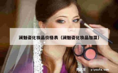 澜魅姿化妆品价格表（澜魅姿化妆品加盟）