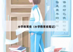 小学教育史（小学教育史笔记）