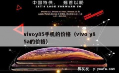 vivoy85手机的价格（vivo y85a的价格）