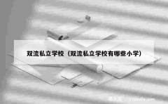 双流私立学校（双流私立学校有哪些小学）