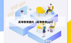 高等教育图片（高等教育ppt）