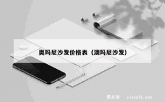 奥玛尼沙发价格表（澳玛尼沙发）