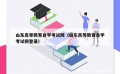 山东高等教育自学考试网（山东高等教育自学考试网登录）