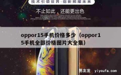 oppor15手机价格多少（oppor15手机全部价格图片大