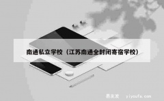 南通私立学校（江苏南通全封闭寄宿学校）