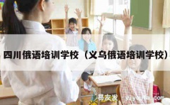 四川俄语培训学校（义乌俄语培训学校）