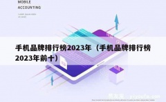 手机品牌排行榜2023年（手机品牌排行榜2023年前十）