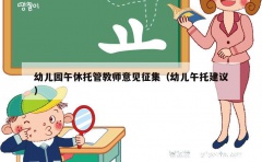 幼儿园午休托管教师意见征集（幼儿午托建议）