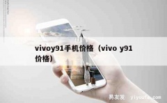 vivoy91手机价格（vivo y91价格）