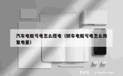 汽车电瓶亏电怎么搭电（轿车电瓶亏电怎么恢复电量）