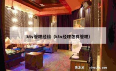 ktv管理经验（ktv经理怎样管理）