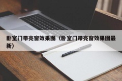 卧室门带亮窗效果图（卧室门带亮窗效果图最新）