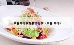 长春牛排店品牌排行榜（长春 牛排）