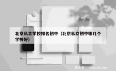 北京私立学校排名初中（北京私立初中哪几个学校好）