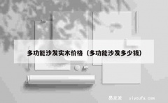 多功能沙发实木价格（多功能沙发多少钱）