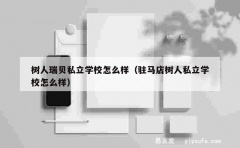 树人瑞贝私立学校怎么样（驻马店树人私立学校怎么样）