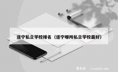 遂宁私立学校排名（遂宁哪所私立学校最好）