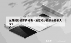 兰蔻婚纱摄影价格表（兰蔻婚纱摄影价格表大全）