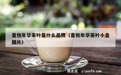 喜悦年华茶叶是什么品牌（喜悦年华茶叶小盒图片）