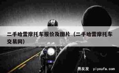 二手哈雷摩托车报价及图片（二手哈雷摩托车交易网）