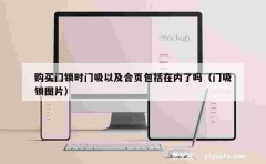 购买门锁时门吸以及合页包括在内了吗（门吸锁图片）