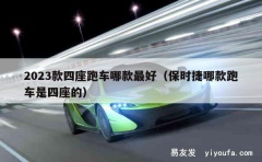 2023款四座跑车哪款最好（保时捷哪款跑车是四座的）