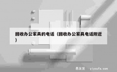 回收办公家具的电话（回收办公家具电话附近）