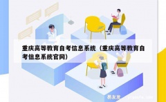 重庆高等教育自考信息系统（重庆高等教育自考信息系统官网）