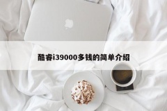 酷睿i39000多钱的简单介绍