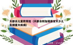 大都会儿童教育险（大都会附加健康宝贝少儿长期重大疾病）